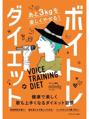 cover image of あと3kgを楽しくやせる!ボイトレダイエット　健康で美しく歌も上手くなるダイエット習慣